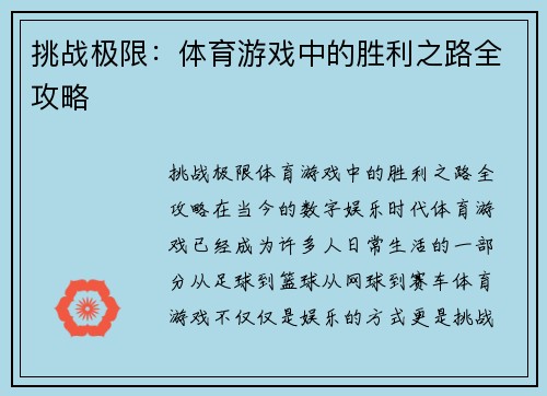 挑战极限：体育游戏中的胜利之路全攻略