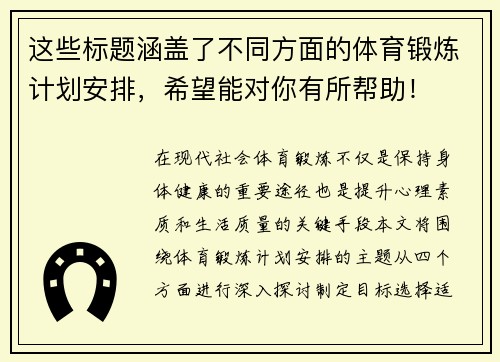 这些标题涵盖了不同方面的体育锻炼计划安排，希望能对你有所帮助！