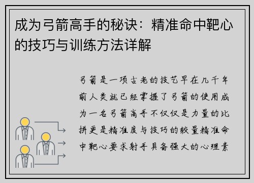 成为弓箭高手的秘诀：精准命中靶心的技巧与训练方法详解