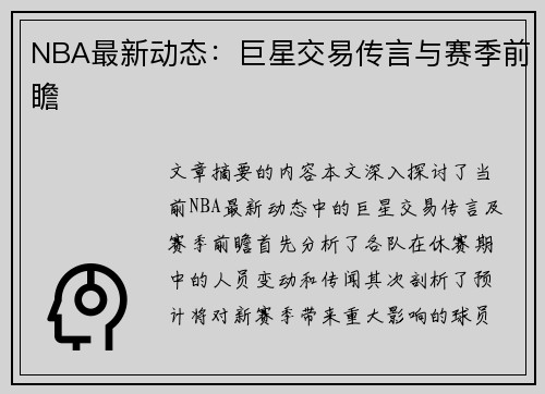 NBA最新动态：巨星交易传言与赛季前瞻