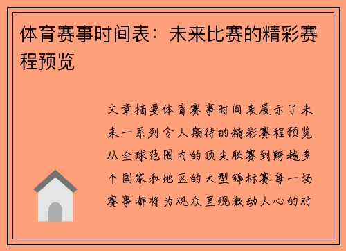 体育赛事时间表：未来比赛的精彩赛程预览