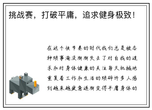 挑战赛，打破平庸，追求健身极致！