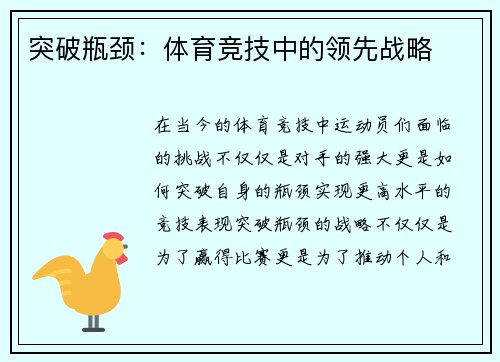 突破瓶颈：体育竞技中的领先战略