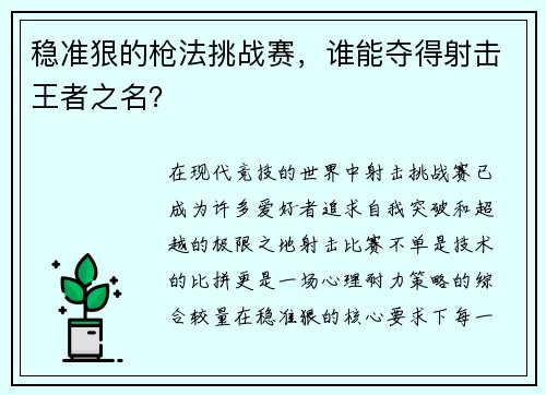 稳准狠的枪法挑战赛，谁能夺得射击王者之名？
