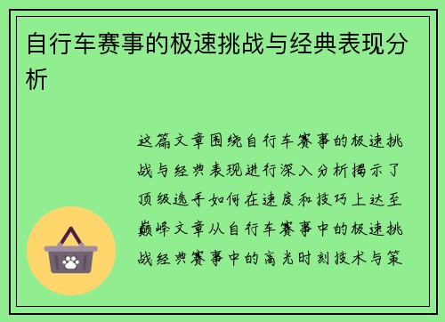 自行车赛事的极速挑战与经典表现分析