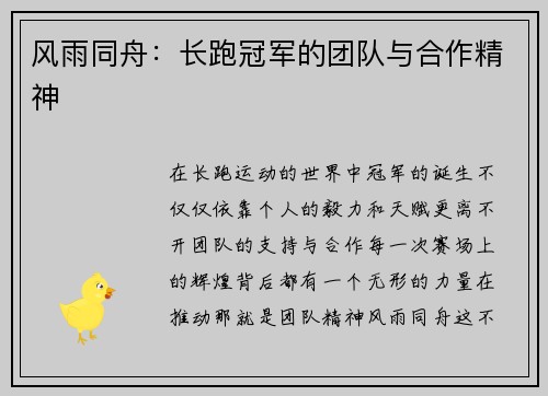 风雨同舟：长跑冠军的团队与合作精神