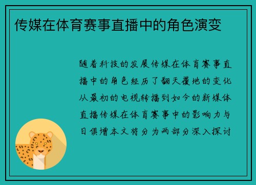 传媒在体育赛事直播中的角色演变