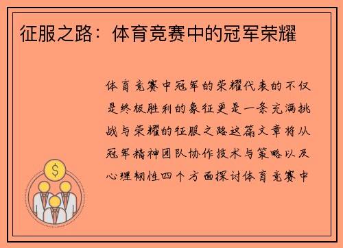 征服之路：体育竞赛中的冠军荣耀