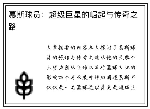 慕斯球员：超级巨星的崛起与传奇之路