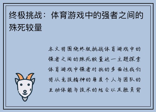 终极挑战：体育游戏中的强者之间的殊死较量