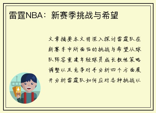 雷霆NBA：新赛季挑战与希望