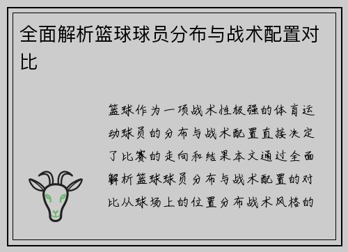 全面解析篮球球员分布与战术配置对比