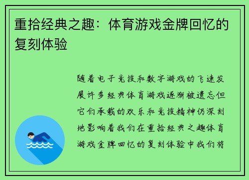 重拾经典之趣：体育游戏金牌回忆的复刻体验