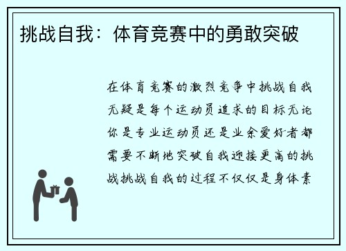 挑战自我：体育竞赛中的勇敢突破