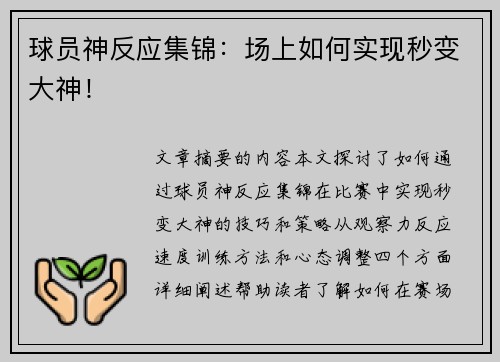 球员神反应集锦：场上如何实现秒变大神！