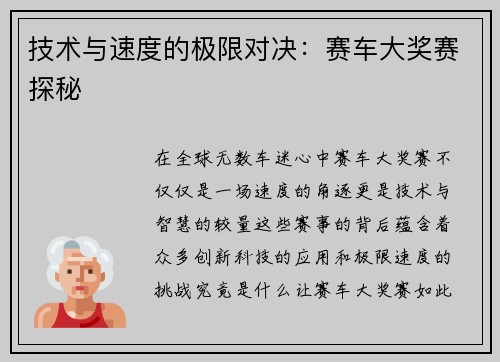 技术与速度的极限对决：赛车大奖赛探秘