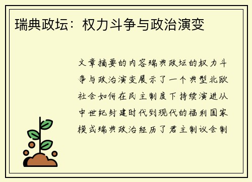 瑞典政坛：权力斗争与政治演变