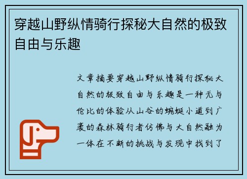 穿越山野纵情骑行探秘大自然的极致自由与乐趣