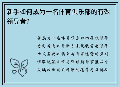 新手如何成为一名体育俱乐部的有效领导者？