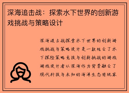 深海追击战：探索水下世界的创新游戏挑战与策略设计