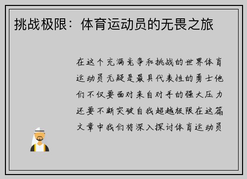 挑战极限：体育运动员的无畏之旅