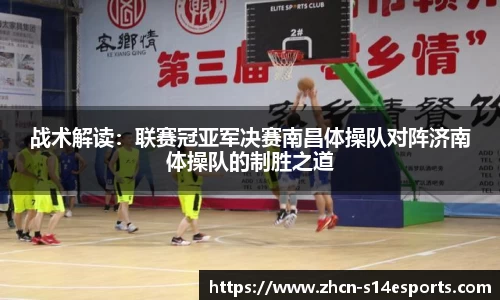 战术解读：联赛冠亚军决赛南昌体操队对阵济南体操队的制胜之道