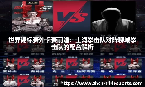 世界锦标赛外卡赛前瞻：上海拳击队对阵聊城拳击队的配合解析