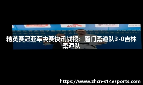 精英赛冠亚军决赛快讯战报：厦门柔道队3-0吉林柔道队