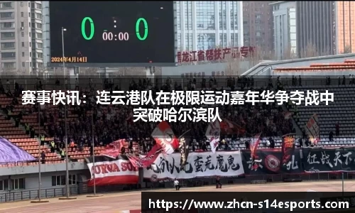 赛事快讯：连云港队在极限运动嘉年华争夺战中突破哈尔滨队