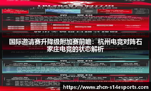 国际邀请赛升降级附加赛前瞻：杭州电竞对阵石家庄电竞的状态解析