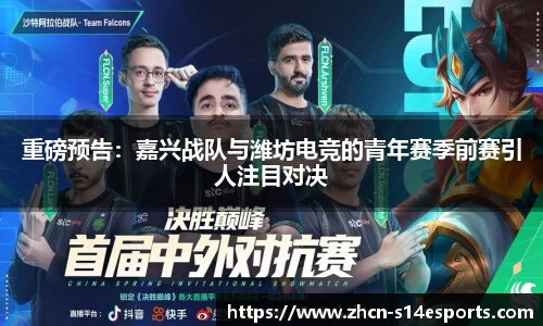 重磅预告：嘉兴战队与潍坊电竞的青年赛季前赛引人注目对决