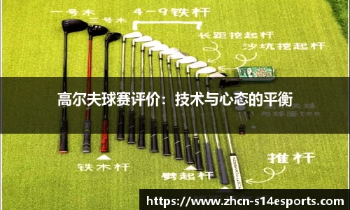 高尔夫球赛评价：技术与心态的平衡