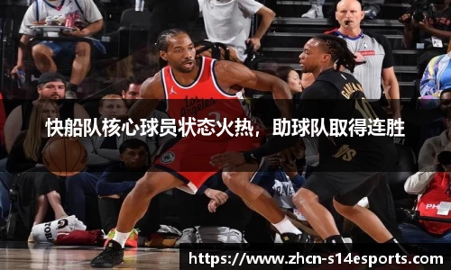 快船队核心球员状态火热，助球队取得连胜